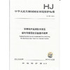 HJ 707-2014环境噪声监测技术规范  结构传播固定设备室内噪声    135111361 商品缩略图1