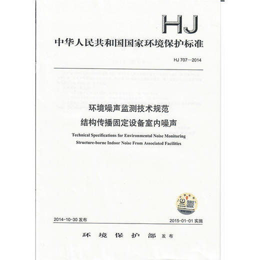 HJ 707-2014环境噪声监测技术规范  结构传播固定设备室内噪声    135111361 商品图1