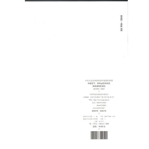 HJ 956-2018环境空气  苯并[a]芘的测定 高效液相色谱法  135111688 商品图2