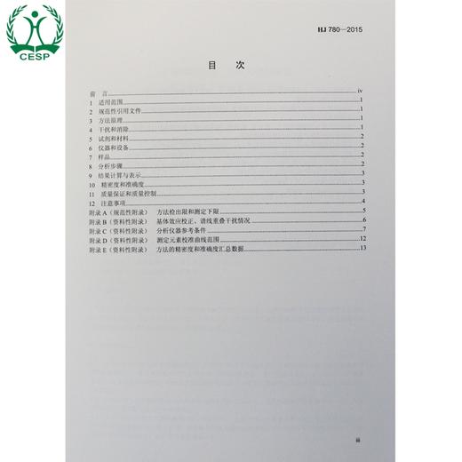 HJ 780-2015 土壤和沉积物 无机元素的测定 波长色散X射线荧光光谱法 国家标准GB 环境科学环境保护中国环境出版社 135111445 商品图1