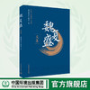 魏复盛文集  9787511138583  《魏复盛文集》编委会 编  魏复盛院士话环境与健康 商品缩略图0