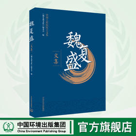 魏复盛文集  9787511138583  《魏复盛文集》编委会 编  魏复盛院士话环境与健康