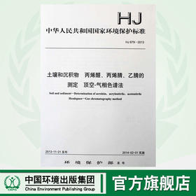HJ 679-2013 土壤和沉积物 丙烯醛、丙烯腈、乙腈的测定 顶空-气相色谱法 国家标准 国标 GB 环境保护 135111306