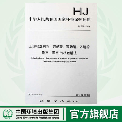 HJ 679-2013 土壤和沉积物 丙烯醛、丙烯腈、乙腈的测定 顶空-气相色谱法 国家标准 国标 GB 环境保护 135111306 商品图0