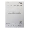 GB 31571-2015 石油化学工业污染物排放标准 国家标准 国标 GB 环境保护 135111406 商品缩略图1