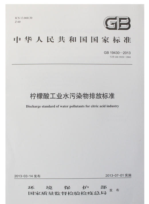GB 19430-2013 柠檬酸工业水污染物排放标准 商品图0