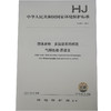 HJ 891—2017固体废物 多氯联苯的测定 气相色谱—质谱法 国家标准GB 环境保护 环境科学 135111599 商品缩略图1