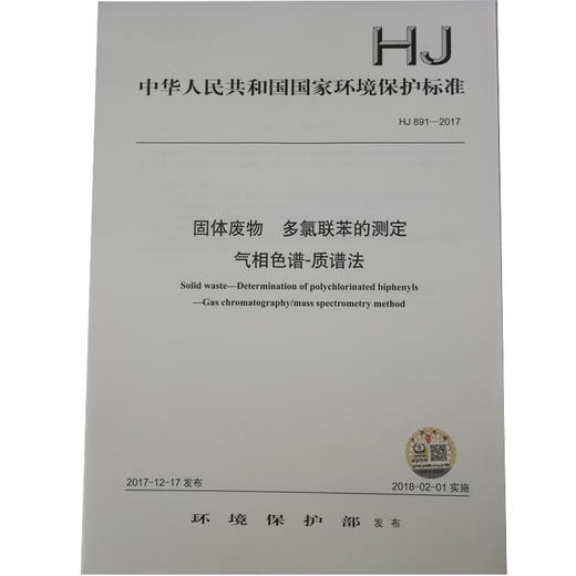 HJ 891—2017固体废物 多氯联苯的测定 气相色谱—质谱法 国家标准GB 环境保护 环境科学 135111599 商品图1