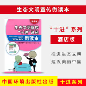 生态文明宣传“十进”系列微读本（酒店版）环境科普读物  6·5环境日公众普法宣传中国环境出版社 9787511128010