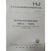 HJ856-2017 排污许可证申请与核发技术规范玻璃工业平板玻璃 国家标准 环境保护 环境科学中国环境出版社135111558 商品缩略图1