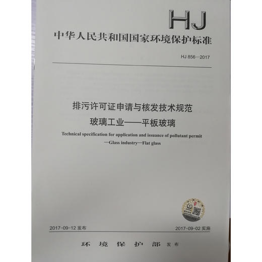 HJ856-2017 排污许可证申请与核发技术规范玻璃工业平板玻璃 国家标准 环境保护 环境科学中国环境出版社135111558 商品图1