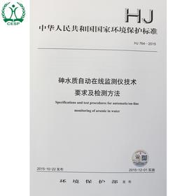 HJ 764-2015 砷水质自动在线监测仪技术 要求及检测方法 国家标准 国标 GB 环境科学 环境保护 135111430