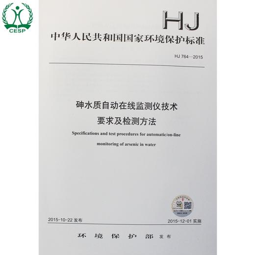 HJ 764-2015 砷水质自动在线监测仪技术 要求及检测方法 国家标准 国标 GB 环境科学 环境保护 135111430 商品图0