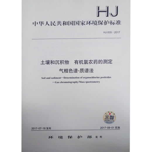 HJ 835-2017 土壤和沉积物 有机氯农药的测定 气相色谱-质谱法 商品图1