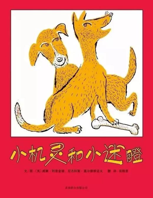 小机灵和小迷瞪 商品图0