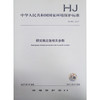 HJ 843-2017 研究堆应急相关参数 商品缩略图0
