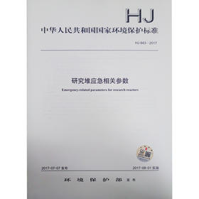 HJ 843-2017 研究堆应急相关参数