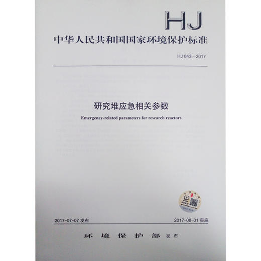 HJ 843-2017 研究堆应急相关参数 商品图0