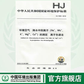HJ 1005-2018环境空气  降水中阳离子（Na+、NH4+、K+、Mg2+、Ca2+）的测定  离子色谱法 135111744