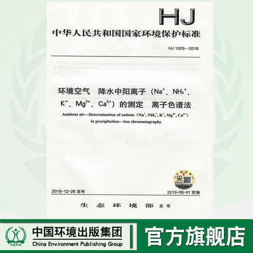 HJ 1005-2018环境空气  降水中阳离子（Na+、NH4+、K+、Mg2+、Ca2+）的测定  离子色谱法 135111744 商品图0