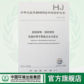 HJ 767-2015 固体废物 钡的测定 石墨炉原子吸收分光光度法 国家标准 国标 GB 环境保护 135111433