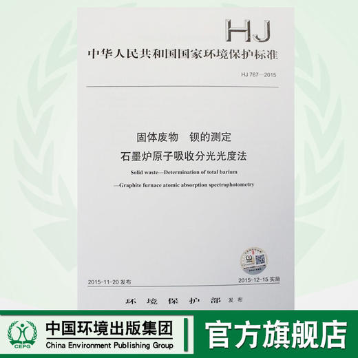 HJ 767-2015 固体废物 钡的测定 石墨炉原子吸收分光光度法 国家标准 国标 GB 环境保护 135111433 商品图0