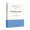 中国环境战略与政策研究.2018年卷    9787511141491 商品缩略图1