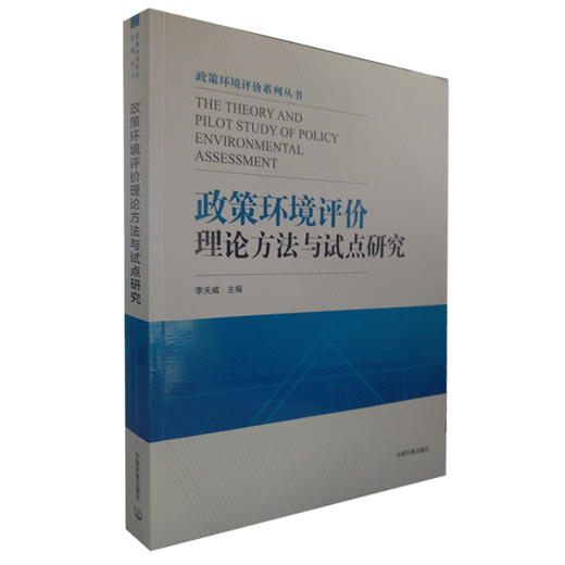 政策环境评价理论方法与试点研究  9787511132833  中国环境出版  社政策环境评价的理论方法政策环境评价技术方法 商品图1