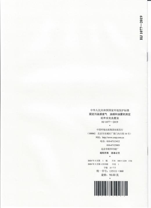 HJ1077-2019   固定污染源废气  油烟 和油雾的测定 红外分光光度法   135111860 商品图1