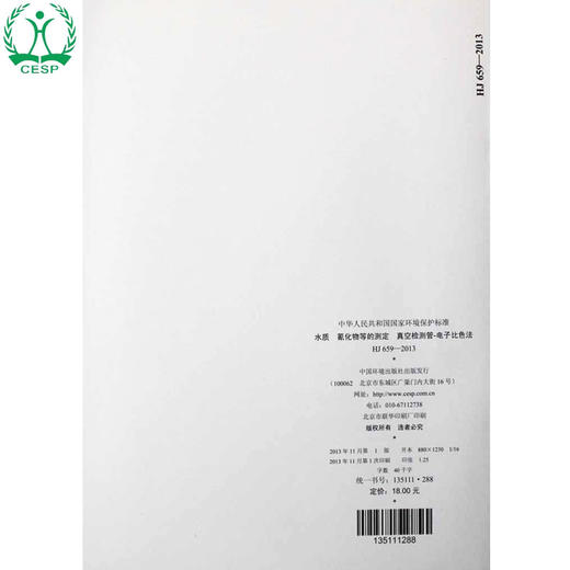 HJ 659-2013 水质 氰化物等的测定 真空检测管-电子比色法 国家标准GB 环境保护 环境科学 135111288 商品图2