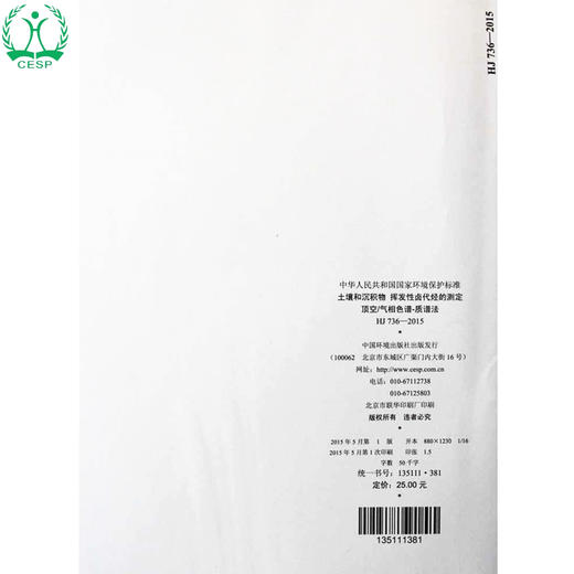 HJ 736-2015 土壤和沉积物 挥发性卤代烃的测定 顶空/气相色谱-质谱法 国家标准GB 环境135111381 商品图2