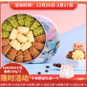 AKOKO经典小花曲奇饼干