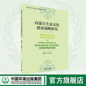 内蒙古生态文化建设战略研究      9787511139771   魏智勇，白志峰 著