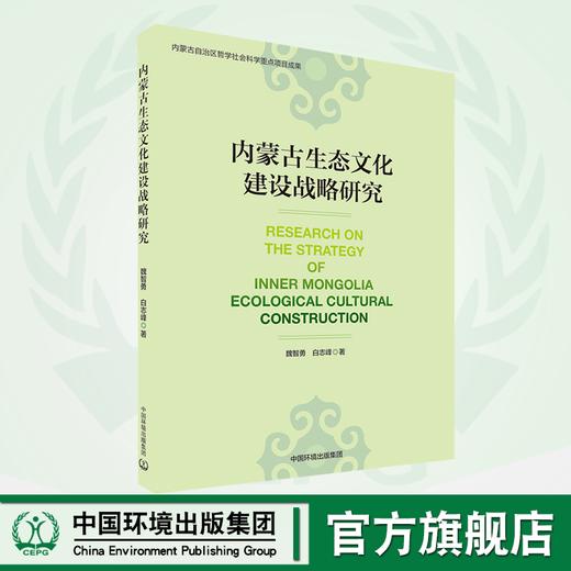 内蒙古生态文化建设战略研究      9787511139771   魏智勇，白志峰 著 商品图0