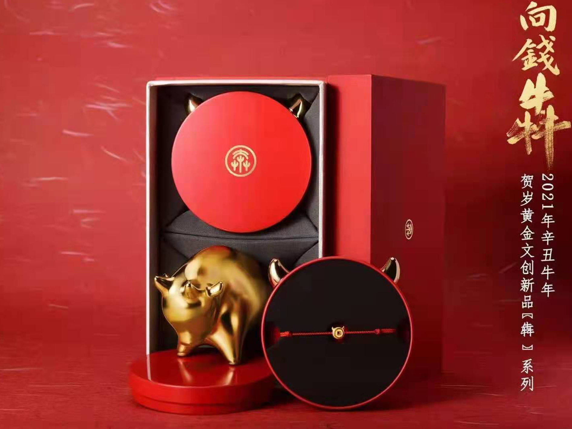 向钱犇贺岁黄金饰品