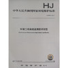 HJ 916—2017环境二噁英类监测技术规范 国家标准GB 环境保护 环境科学 135111636 商品缩略图0