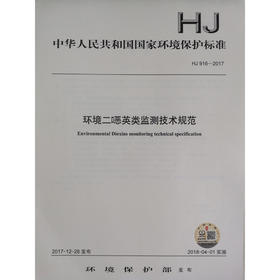 HJ 916—2017环境二噁英类监测技术规范 国家标准GB 环境保护 环境科学 135111636