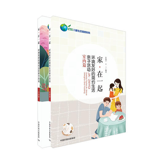 家·在一起 环境友好的简约生活亲子活动 室内篇+室外篇 中国环境出版集团 朱晓宇王兰编著 商品图1