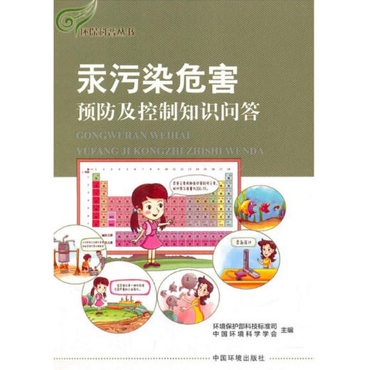 汞污染危害预防及控制知识问答  9787511131058 商品图1