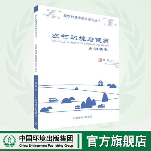 农村环境与健康知识读本9787511135117  陶勇   中国环境出版集团 商品图0