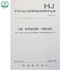 HJ 696-2014 水质 松节油的测定 气相色谱法 国家标准 国标 GB 环境保护部 135111331 商品缩略图1