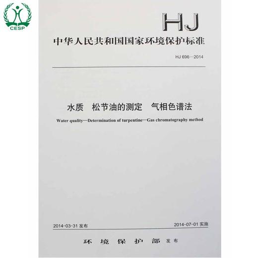 HJ 696-2014 水质 松节油的测定 气相色谱法 国家标准 国标 GB 环境保护部 135111331 商品图1