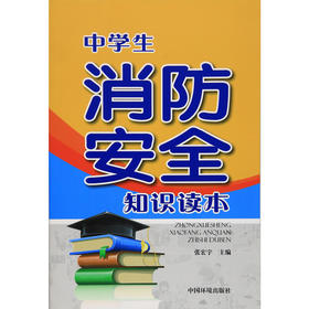 中学生消防安全知识读本