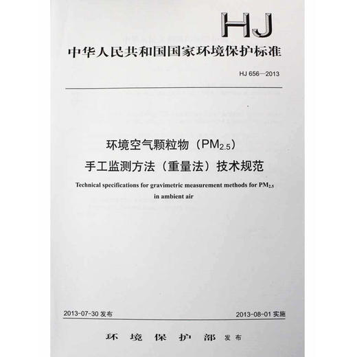 HJ 656-2013 环境空气颗粒物（PM2.5）手工监测方法（重量法技术规范 国家标准 国标 GB 135111284 商品图1
