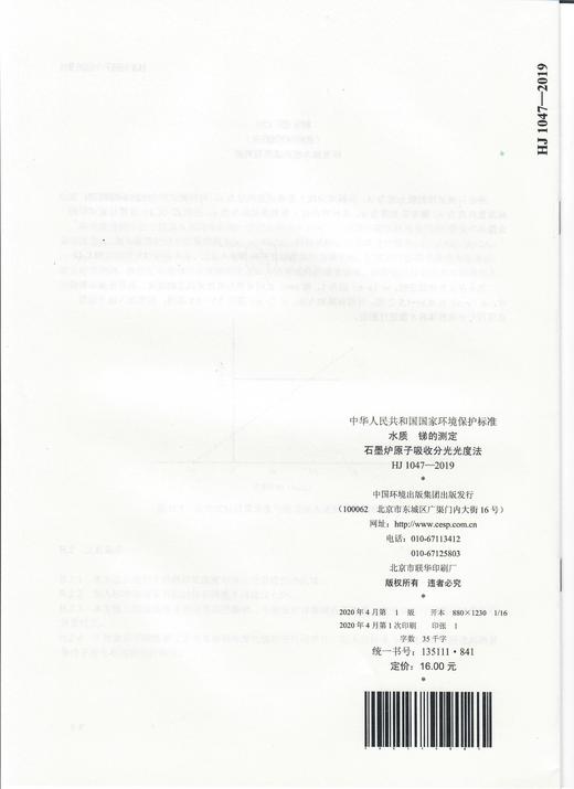 HJ1047-2019 水质 锑的测定 石墨炉原子吸收分光光度法  135111841 商品图1