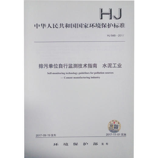 HJ848-2017 排污单位自行监测技术指南 水泥工业 商品图0