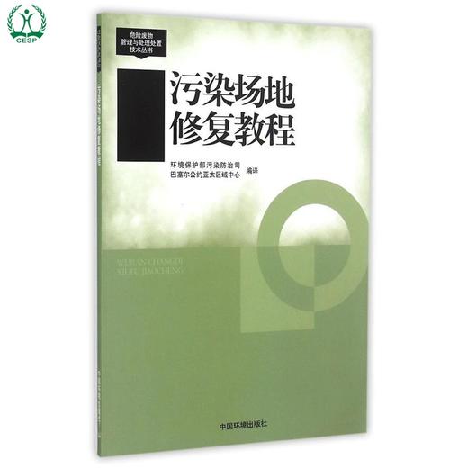 污染场地修复教程 危险废物管理与处理处置技术丛书 环保部污染防治司 环境保护 9787511119384 商品图1