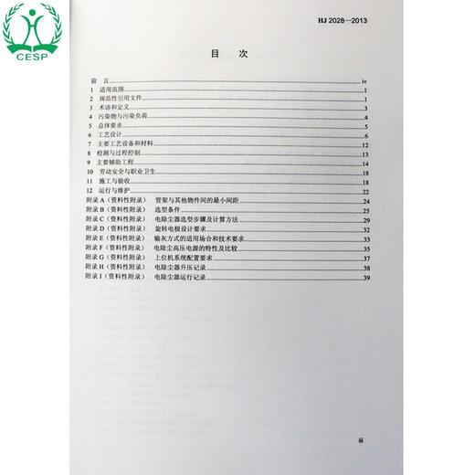 HJ 2028-2013 电除尘工程通用技术规范 国家标准GB 环境保护 环境科学 135111266 商品图1