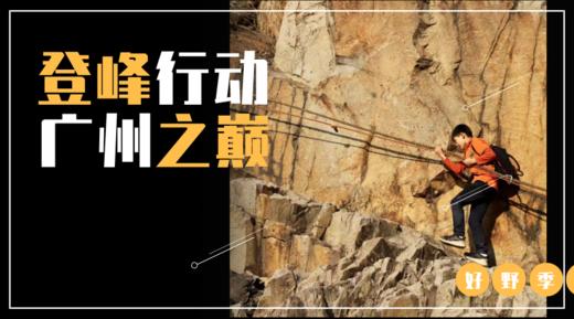 登峰行动，跨越天堂顶 商品图0