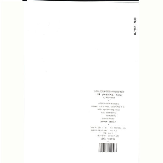 HJ 962-2018土壤  pH值的测定  电位法  135111695 商品图2
